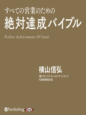 cover image of 絶対達成バイブル